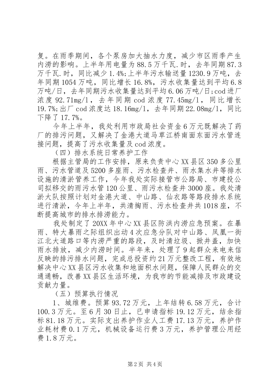 2024年市公用处半年工作总结_第2页