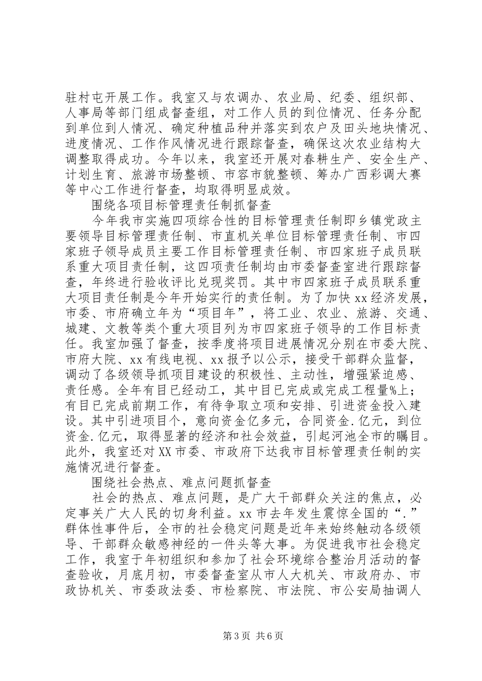 2024年市委督查室工作总结_第3页