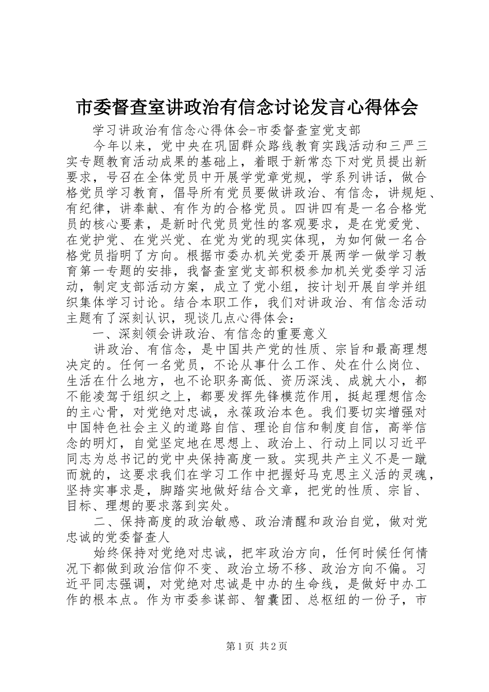 2024年市委督查室讲政治有信念讨论讲话心得体会_第1页