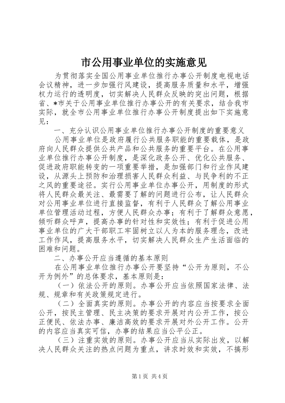 2024年市公用事业单位的实施意见_第1页