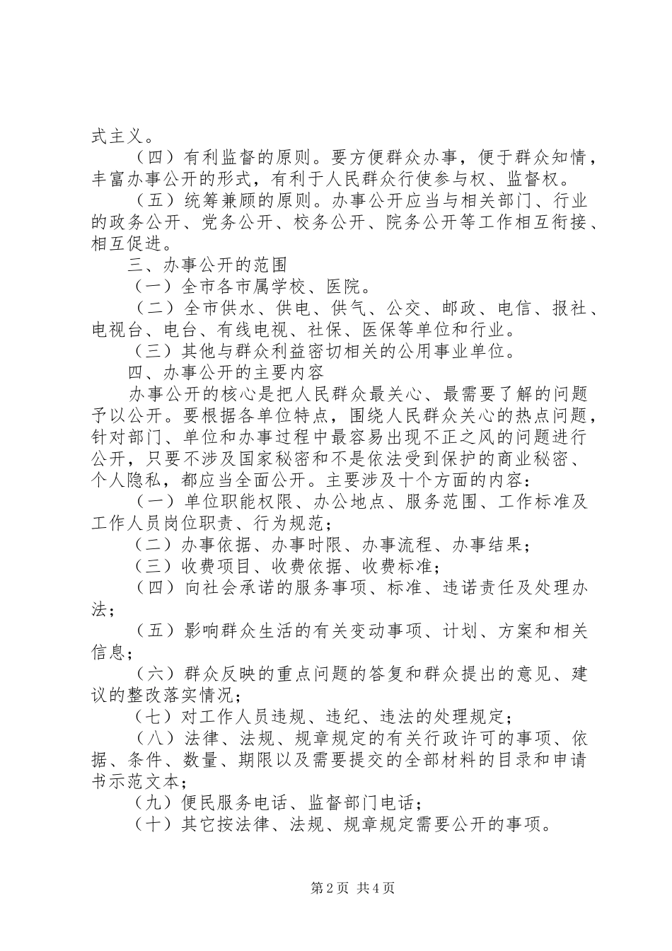 2024年市公用事业单位的实施意见_第2页