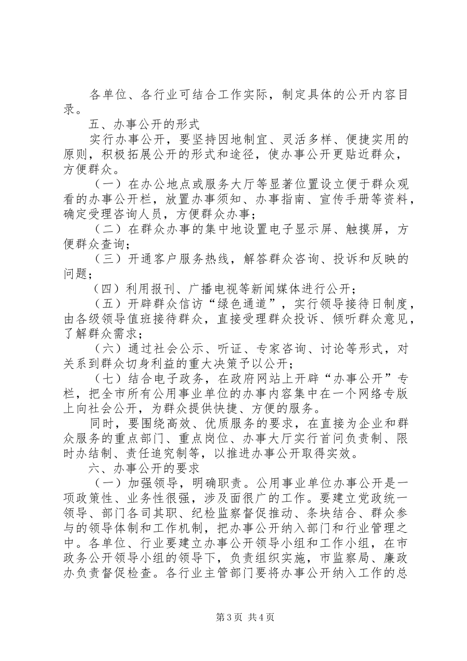 2024年市公用事业单位的实施意见_第3页