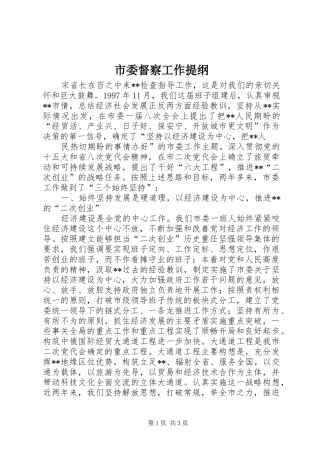 2024年市委督察工作提纲