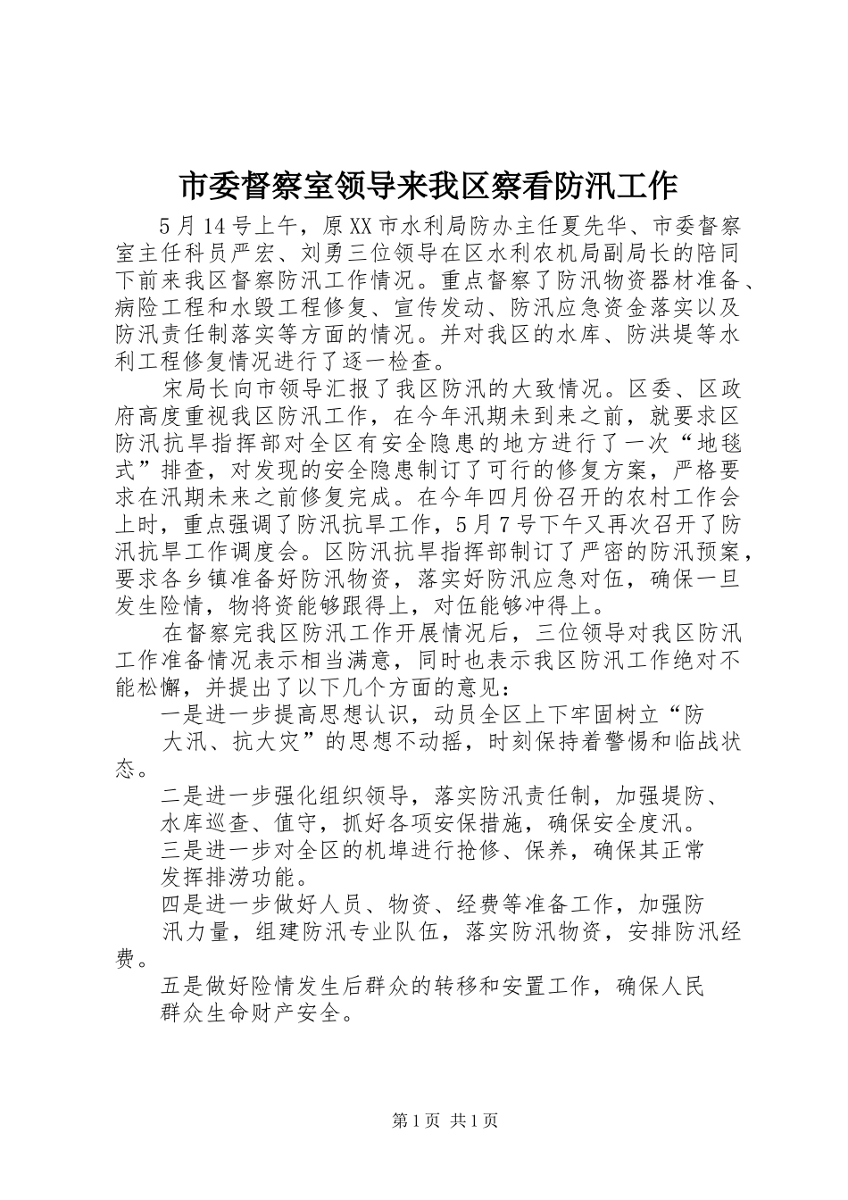 2024年市委督察室领导来我区察看防汛工作_第1页