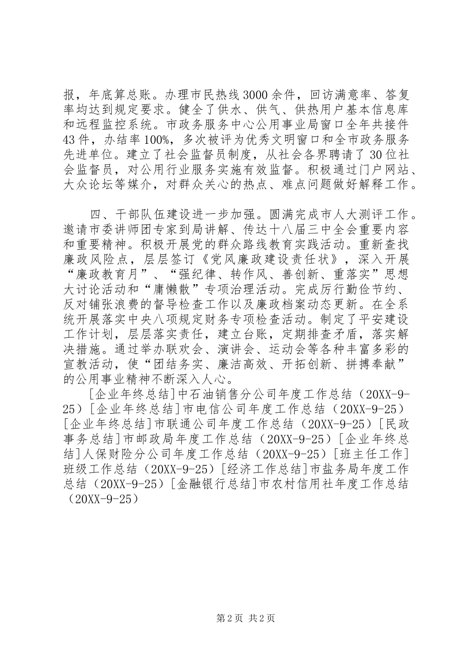 2024年市公用事业管理局年度工作总结_第2页