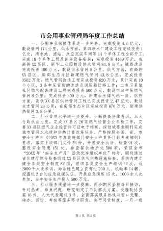 2024年市公用事业管理局年度工作总结