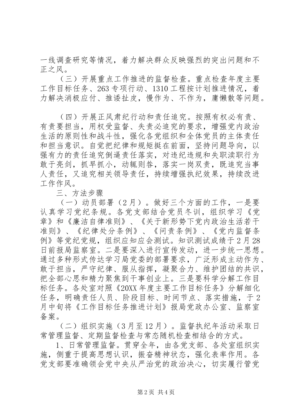 2024年市公用事业监督执纪年活动实施方案_第2页