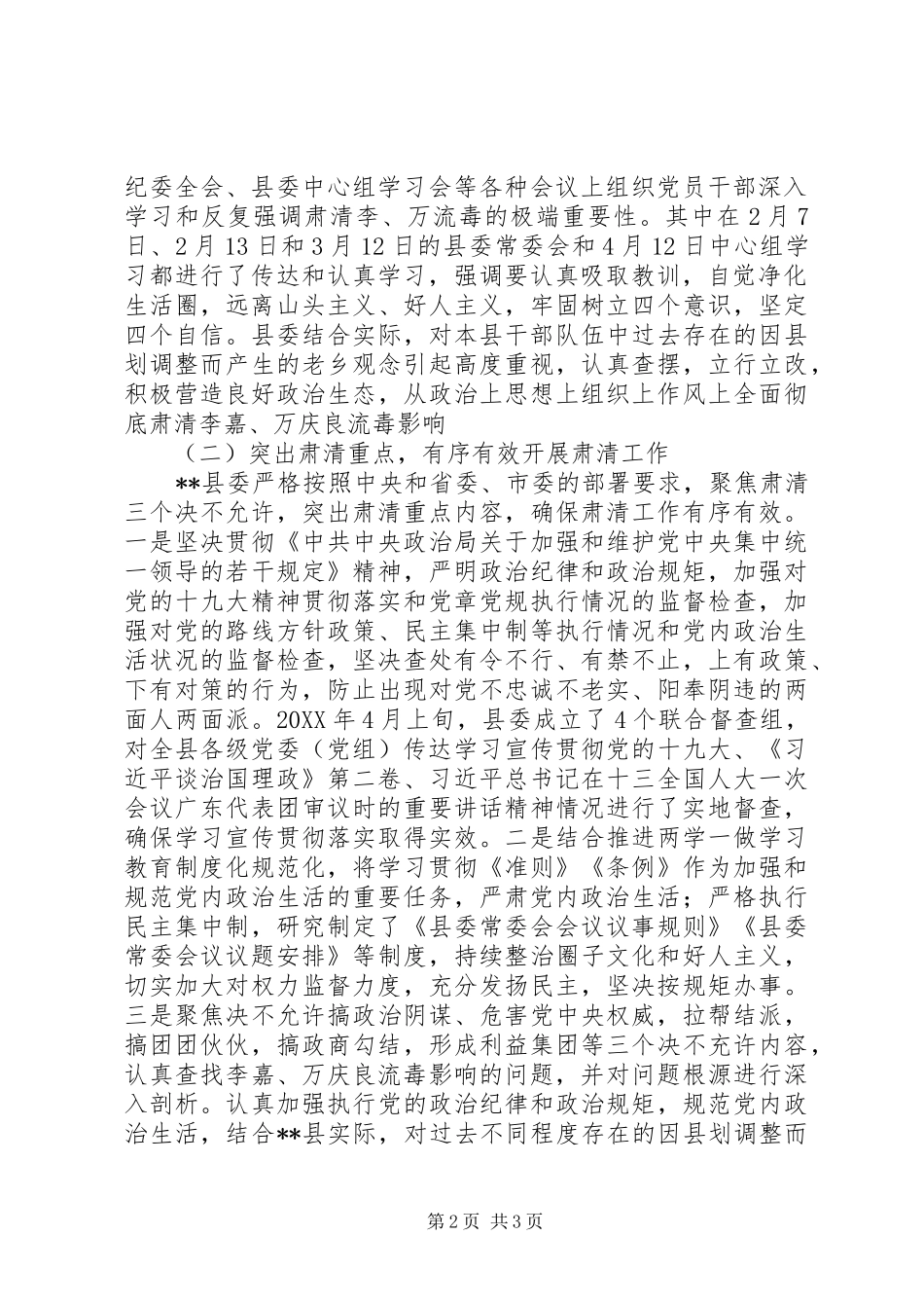 2024年市委督导组关于肃清李嘉万庆良流毒影响的督导情况报告_第2页