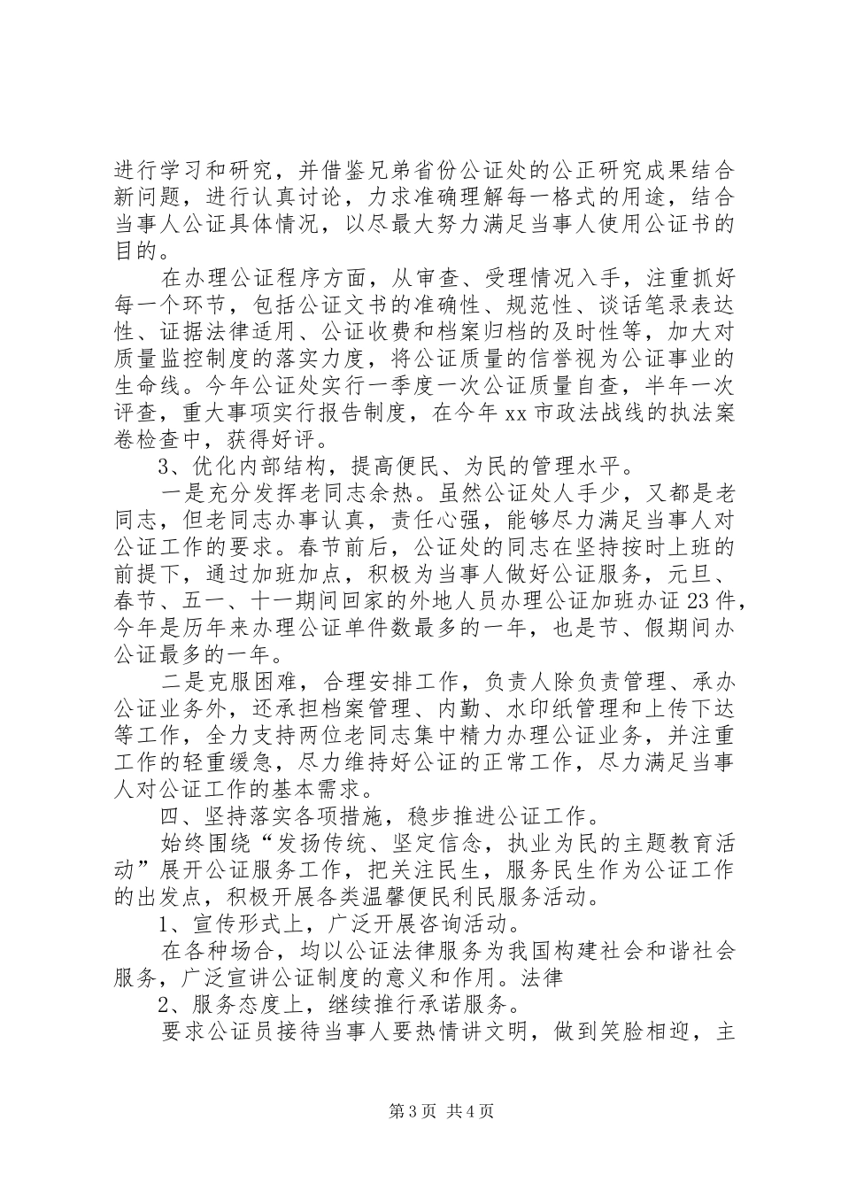 2024年市公证处年度工作总结范文_第3页