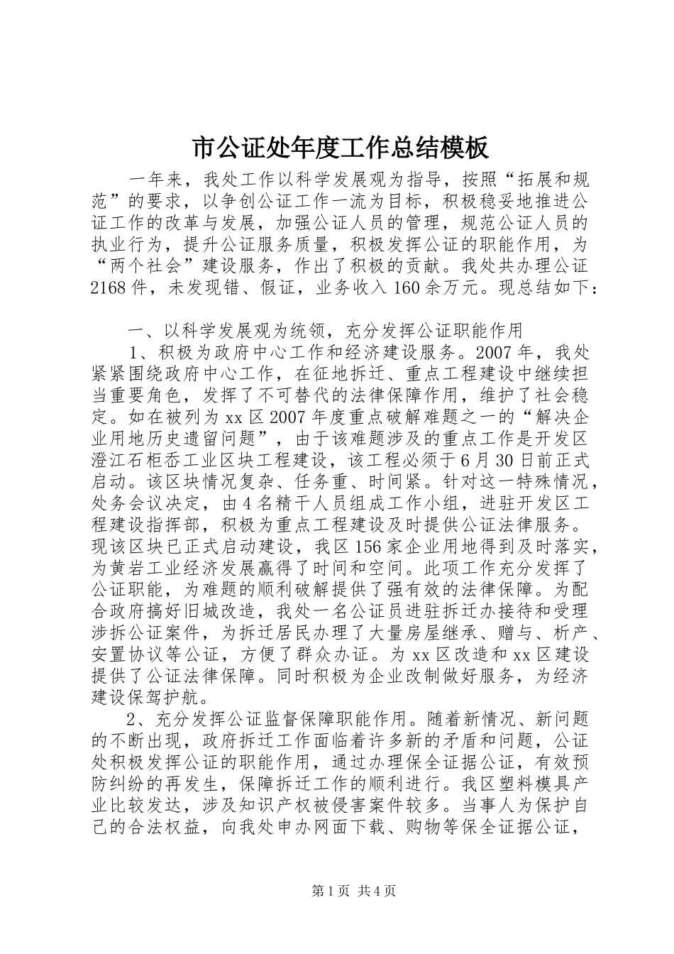 2024年市公证处年度工作总结模板_第1页