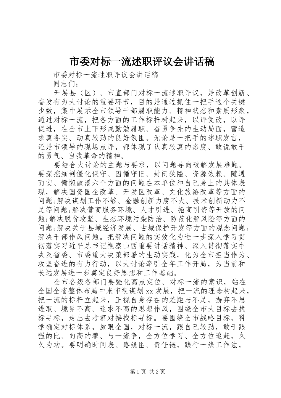2024年市委对标一流述职评议会致辞稿_第1页