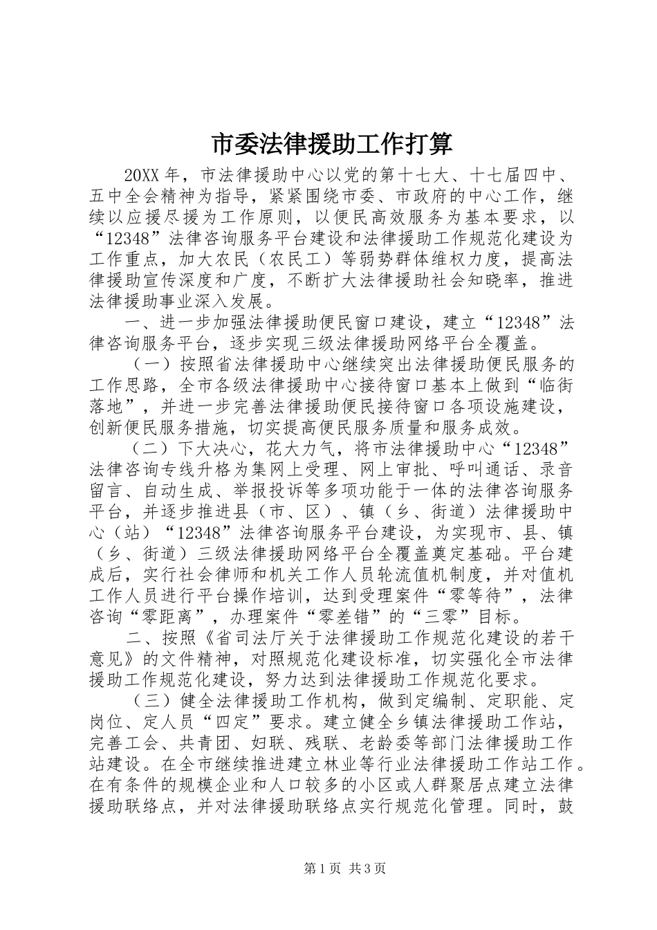 2024年市委法律援助工作打算_第1页