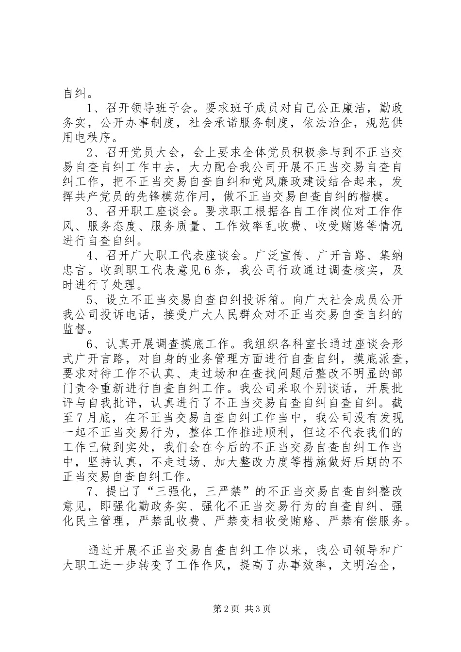 2024年市供电公司不正当交易行为自查自纠工作总结_第2页