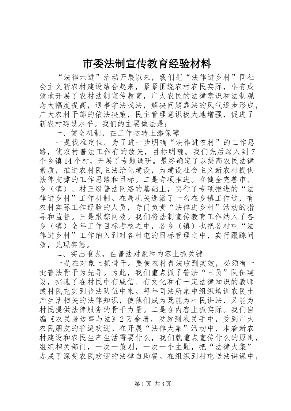 2024年市委法制宣传教育经验材料_第1页