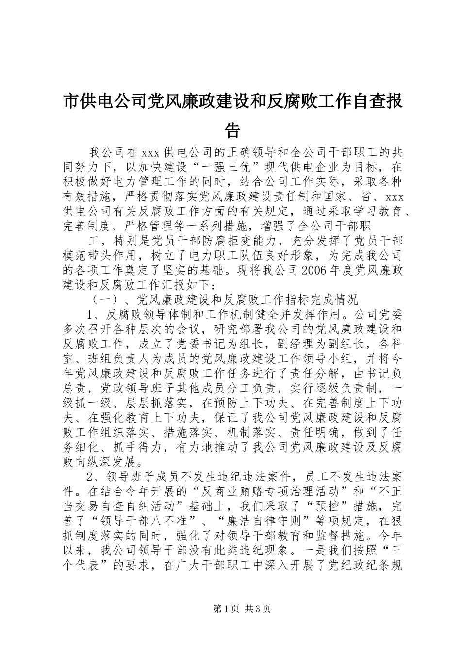 2024年市供电公司党风廉政建设和反腐败工作自查报告_第1页