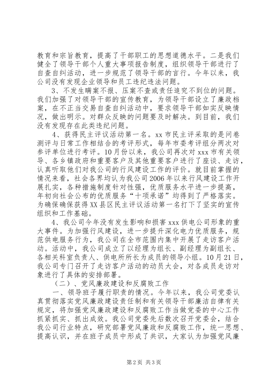 2024年市供电公司党风廉政建设和反腐败工作自查报告_第2页