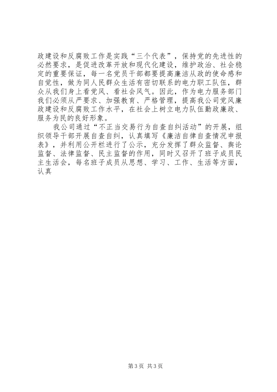 2024年市供电公司党风廉政建设和反腐败工作自查报告_第3页