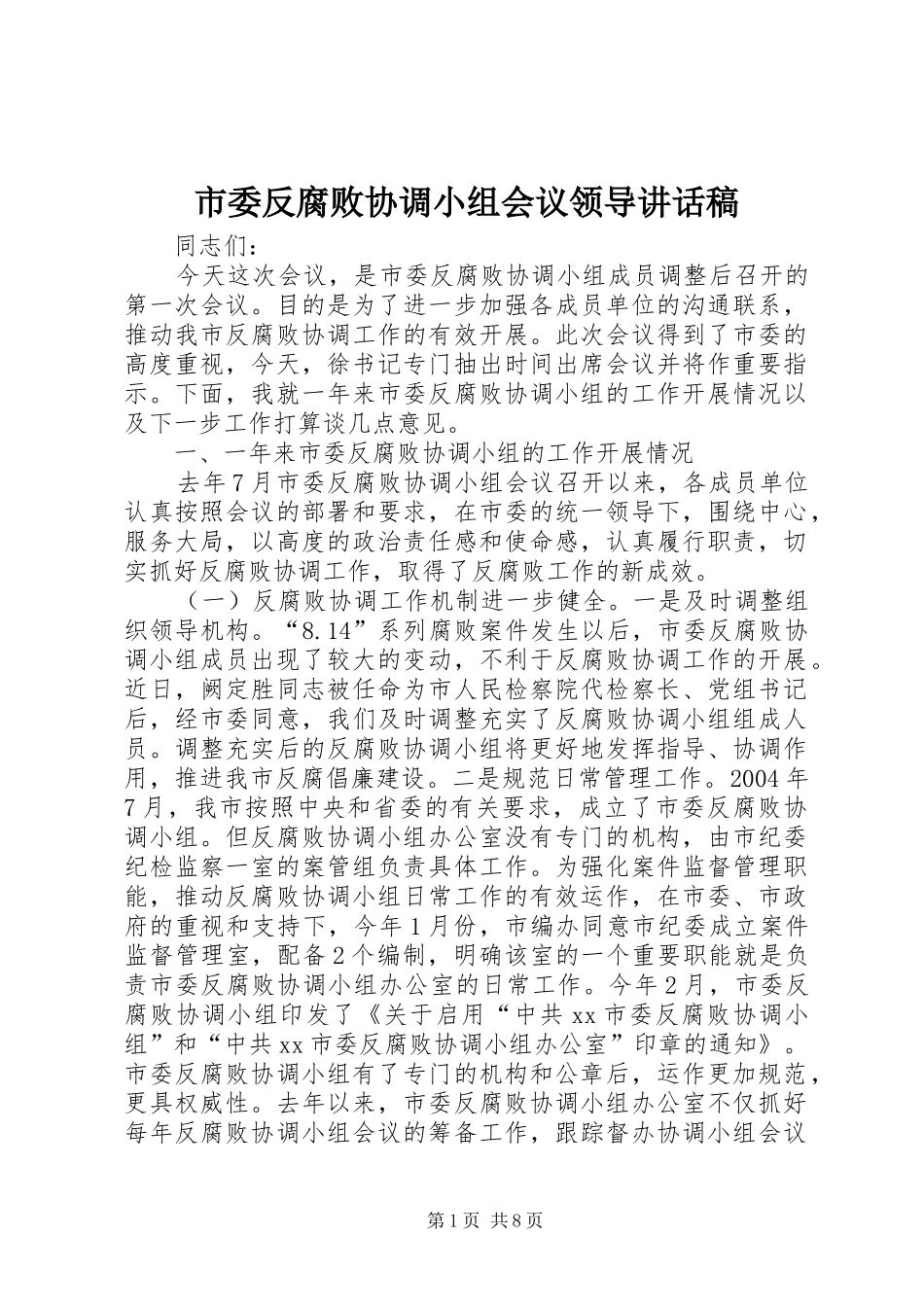 2024年市委反腐败协调小组会议领导致辞稿_第1页