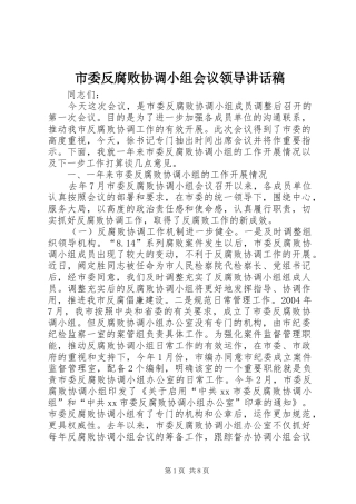 2024年市委反腐败协调小组会议领导致辞稿