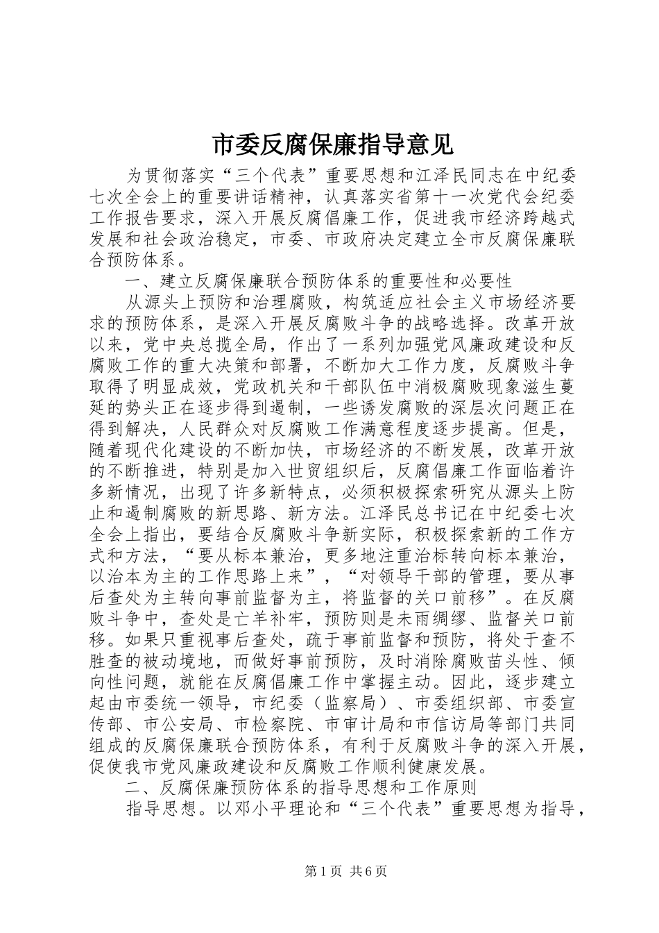 2024年市委反腐保廉指导意见_第1页
