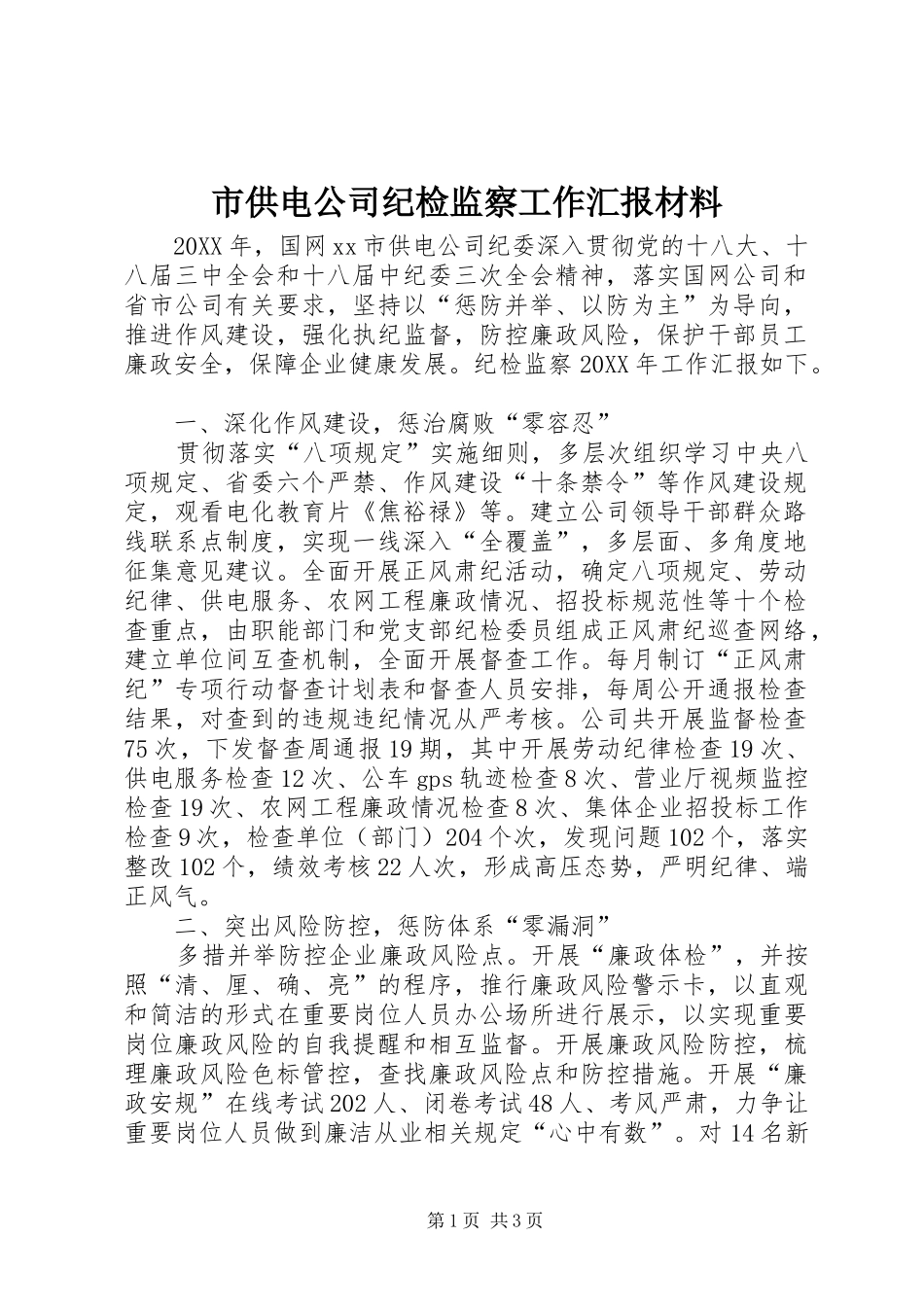 2024年市供电公司纪检监察工作汇报材料_第1页