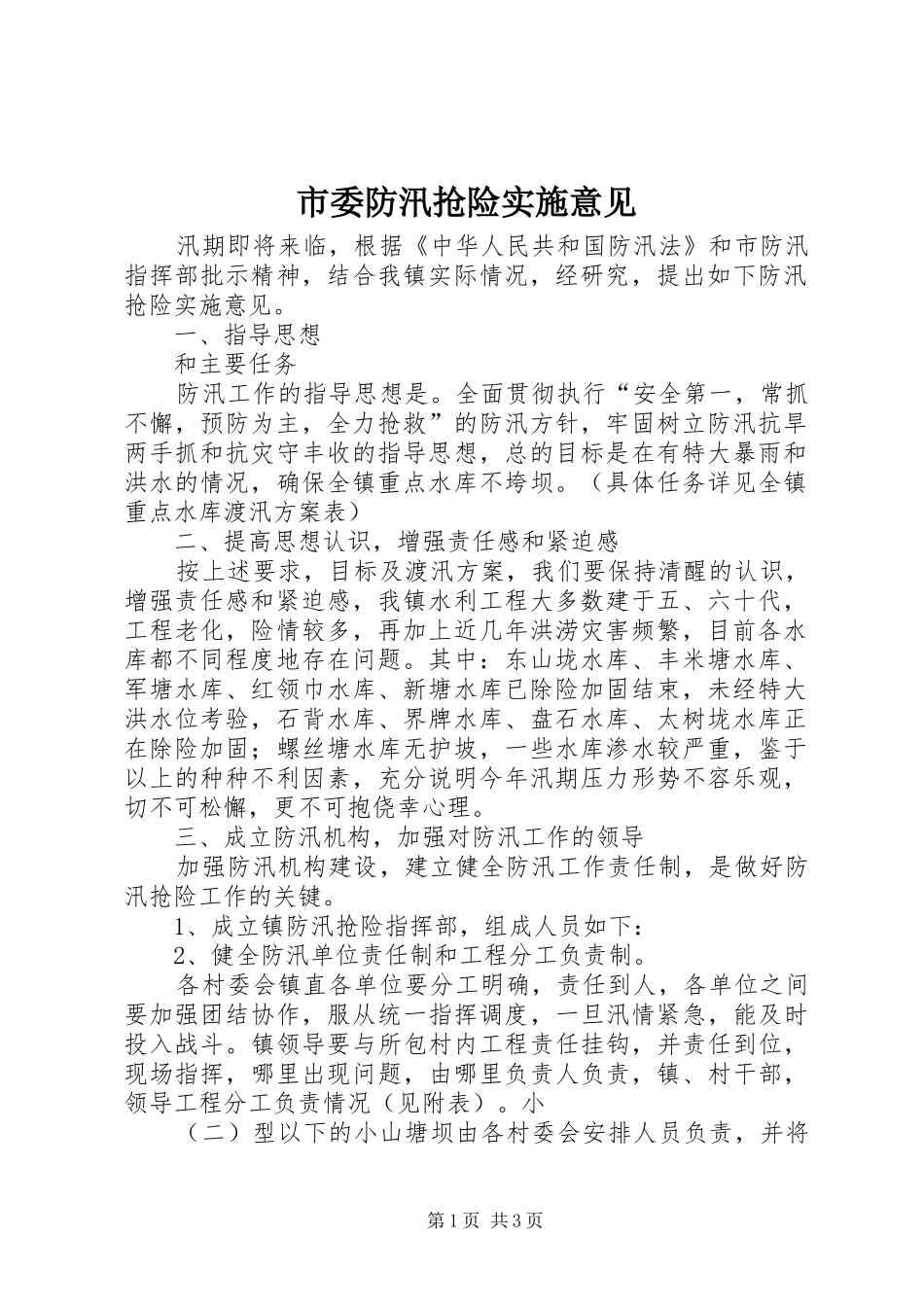 2024年市委防汛抢险实施意见_第1页