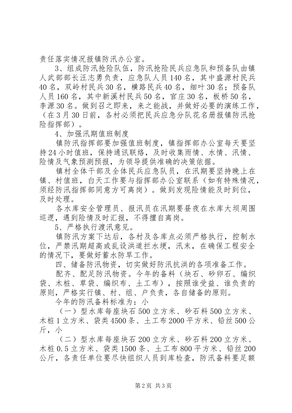 2024年市委防汛抢险实施意见_第2页