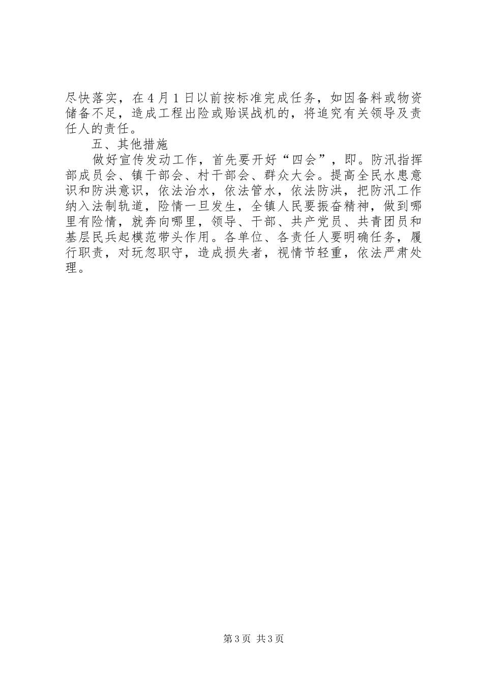 2024年市委防汛抢险实施意见_第3页