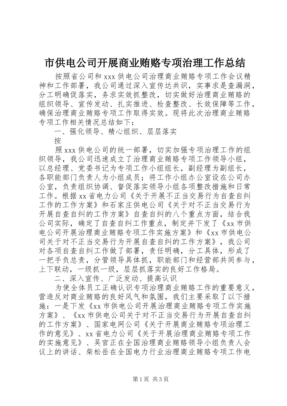 2024年市供电公司开展商业贿赂专项治理工作总结_第1页