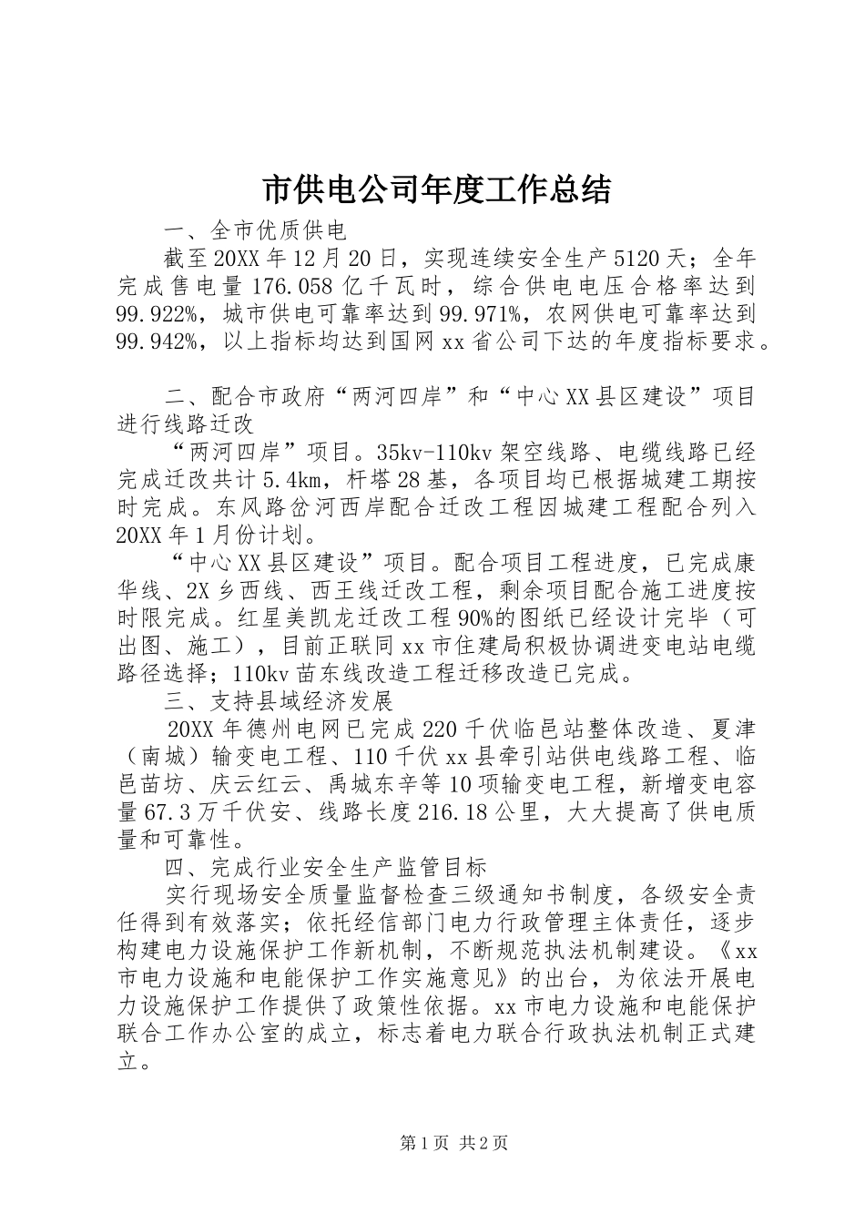 2024年市供电公司年度工作总结_第1页