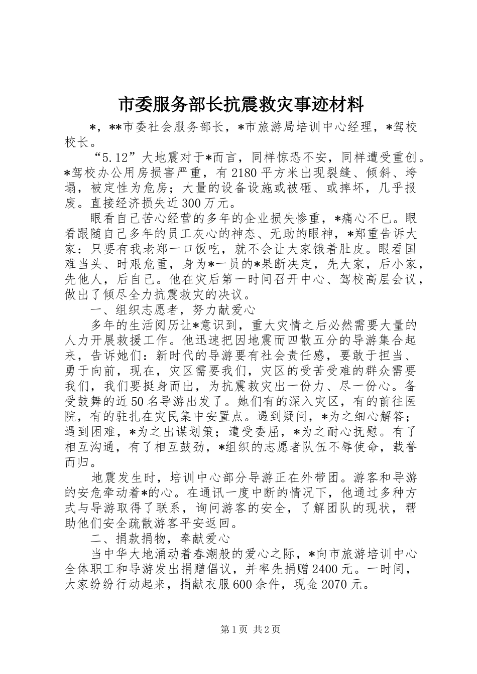 2024年市委服务部长抗震救灾事迹材料_第1页