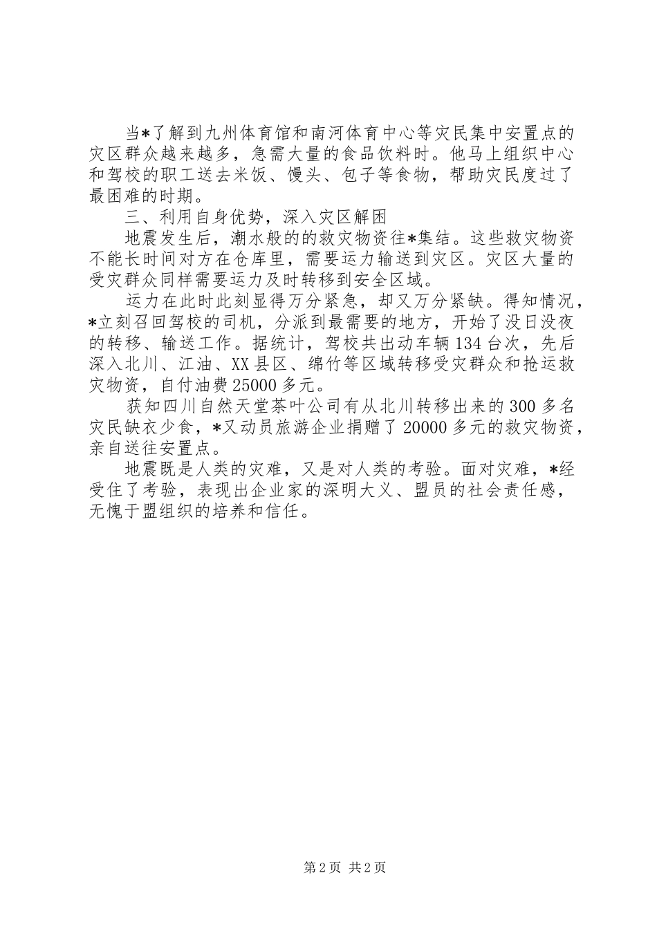 2024年市委服务部长抗震救灾事迹材料_第2页