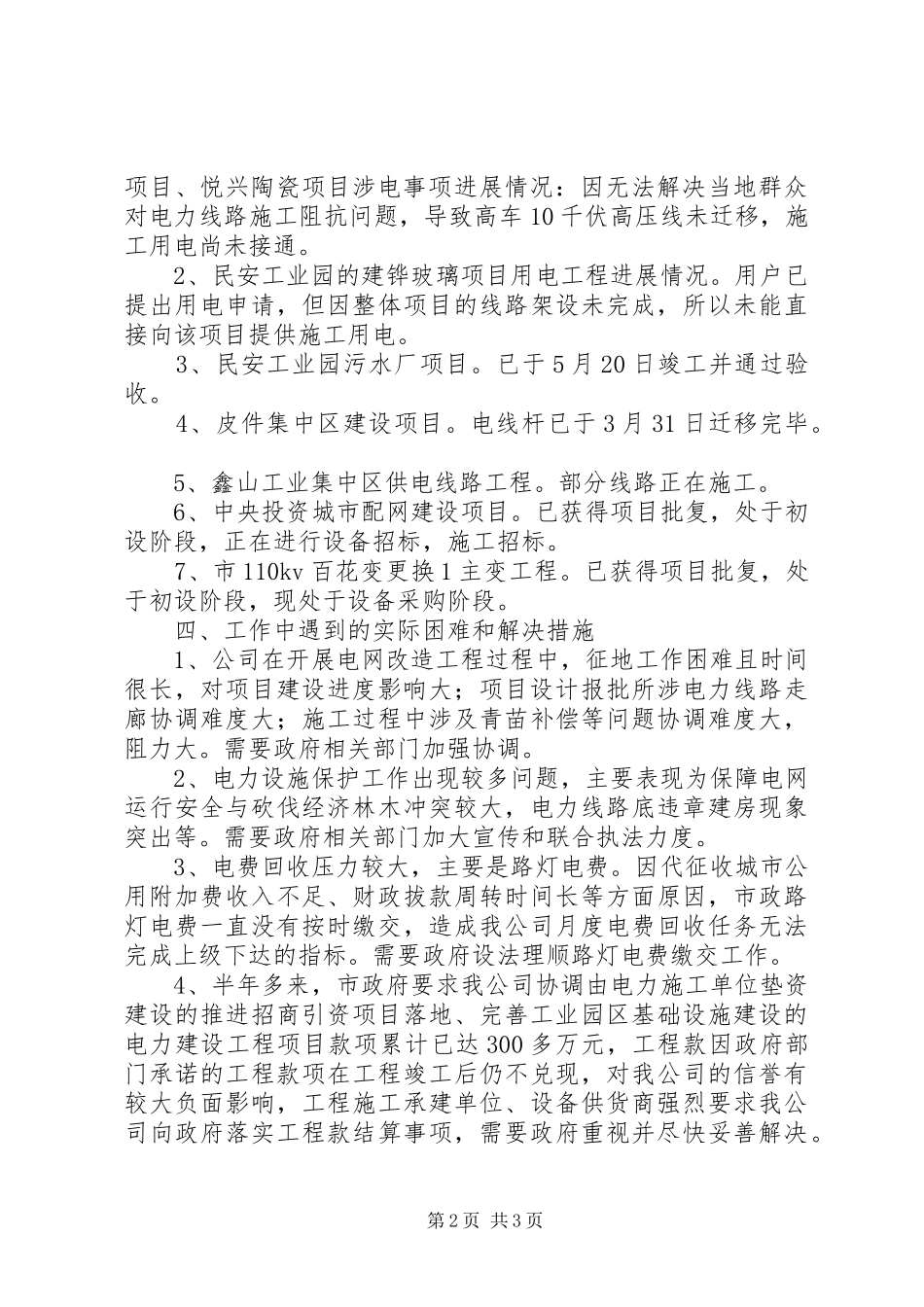 2024年市供电公司上半年工作总结和主要问题_第2页