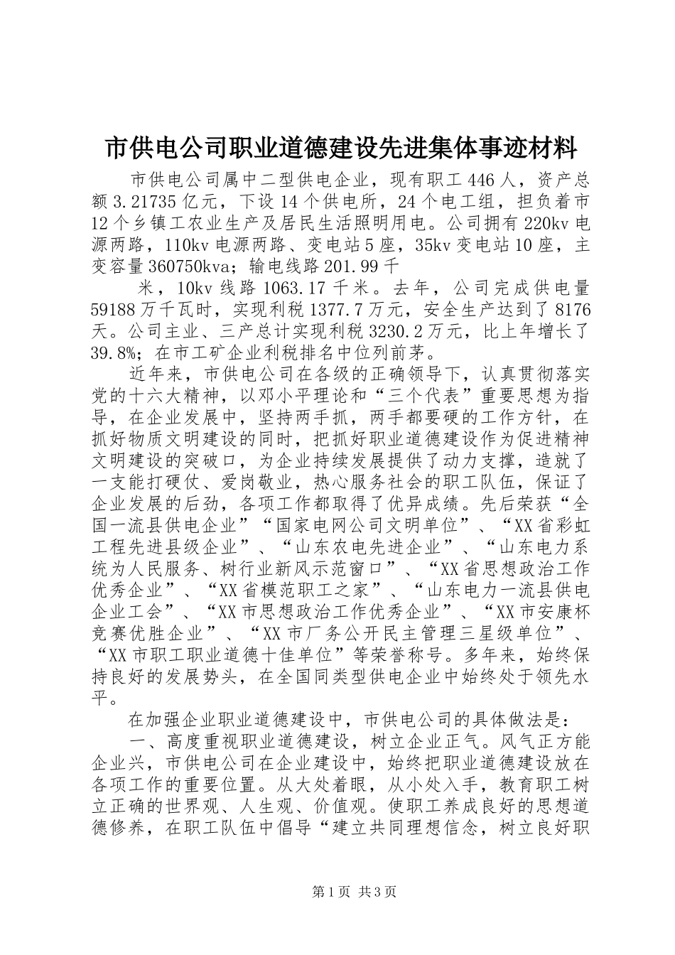 2024年市供电公司职业道德建设先进集体事迹材料_第1页