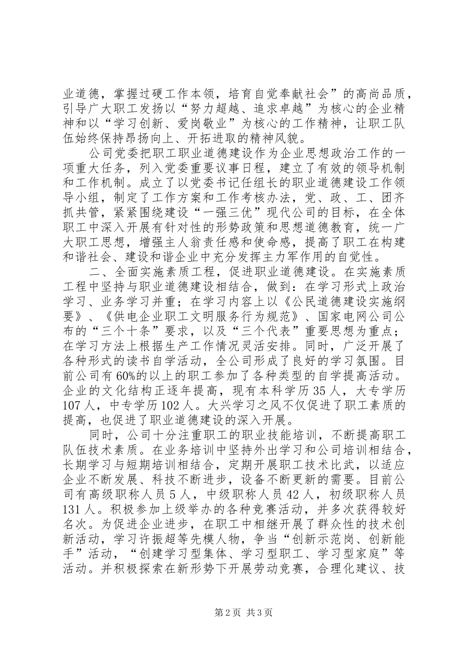 2024年市供电公司职业道德建设先进集体事迹材料_第2页