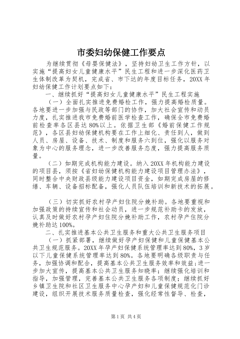 2024年市委妇幼保健工作要点_第1页
