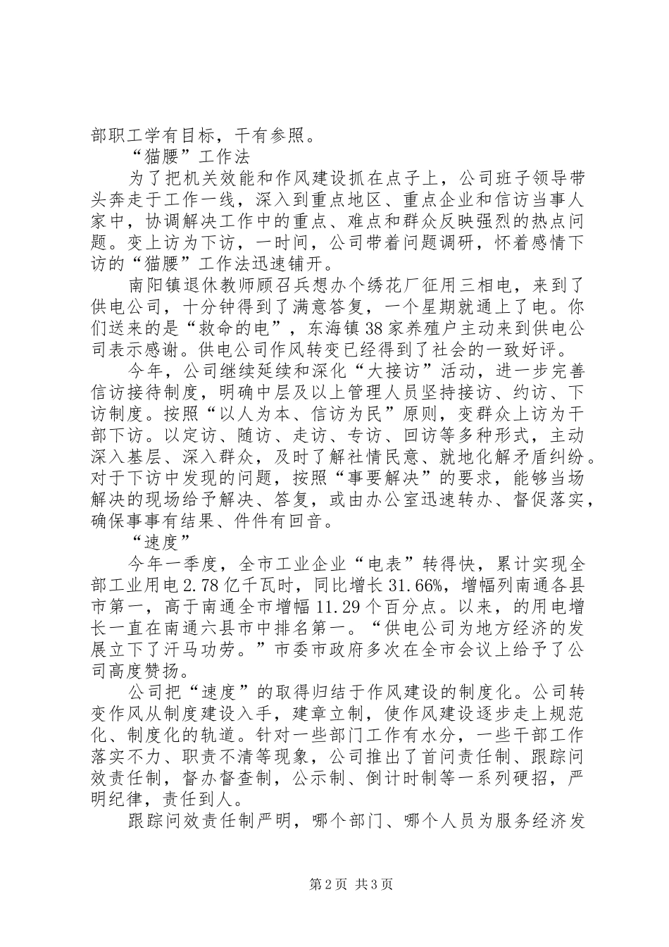 2024年市供电公司抓作风建设交流材料_第2页