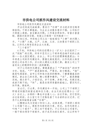 2024年市供电公司抓作风建设交流材料