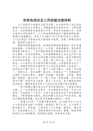 2024年市供电局安全工作经验交流材料