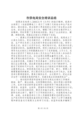 2024年市供电局安全培训总结