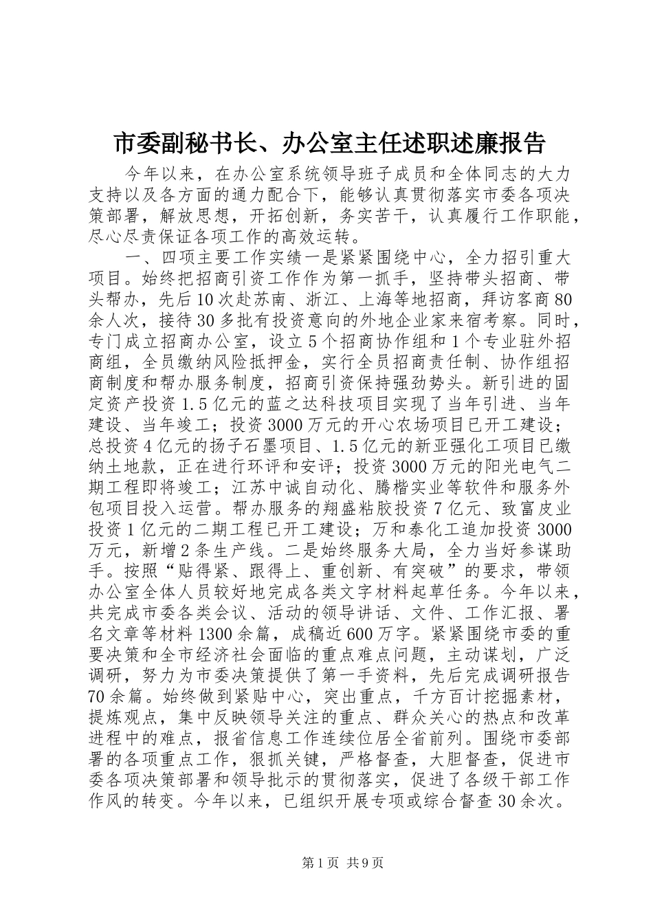 2024年市委副秘书长办公室主任述职述廉报告_第1页