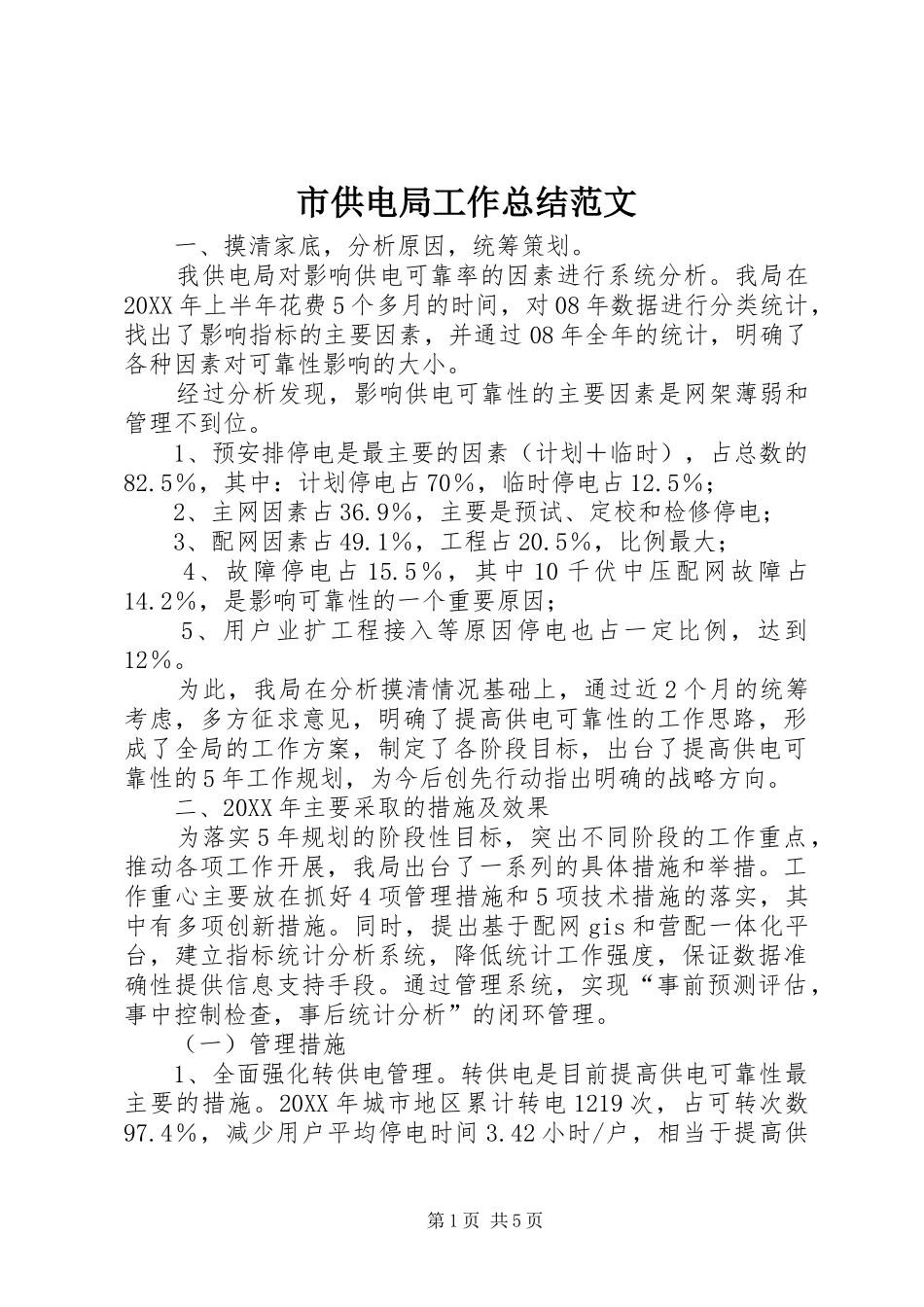 2024年市供电局工作总结范文_第1页