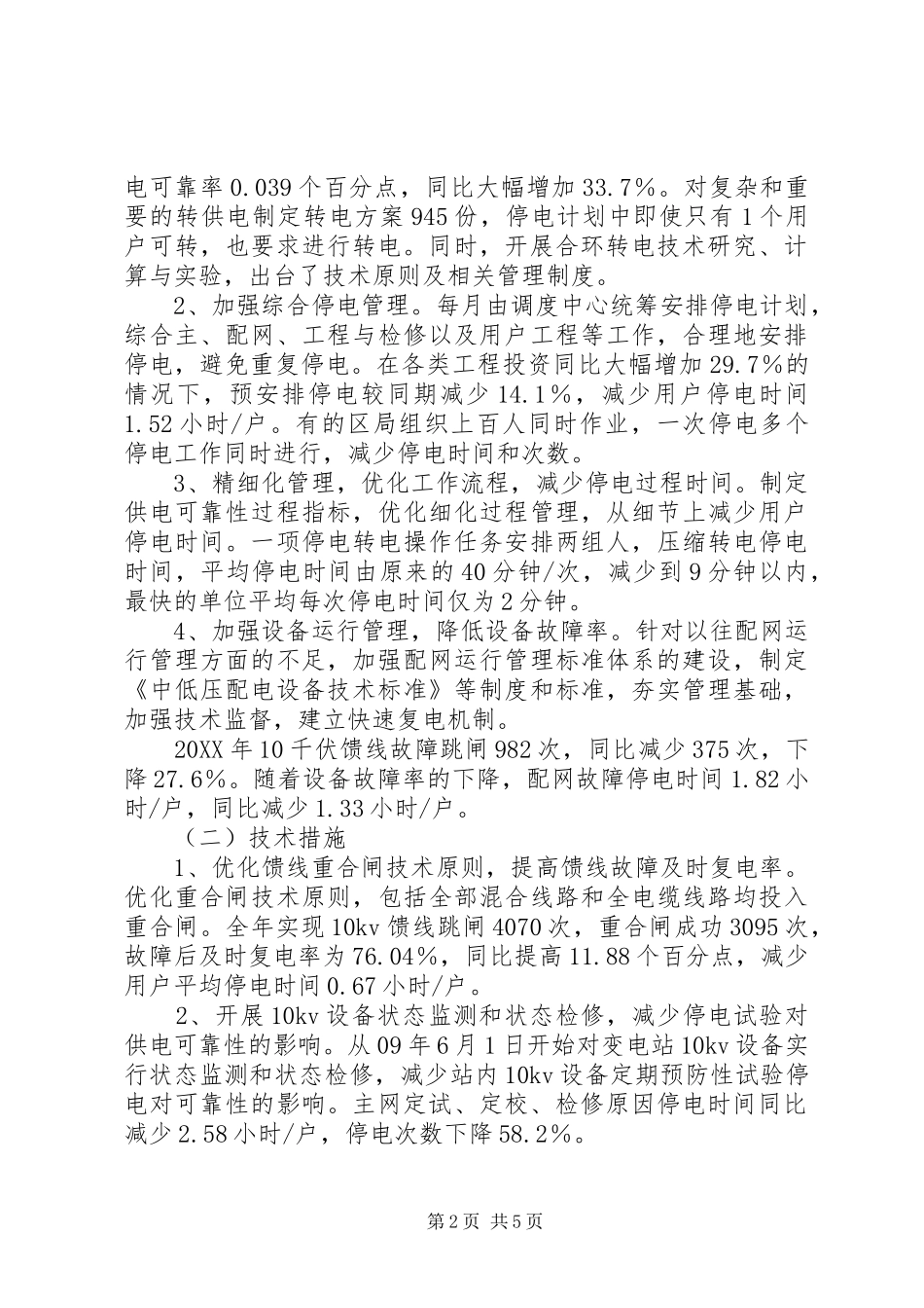 2024年市供电局工作总结范文_第2页