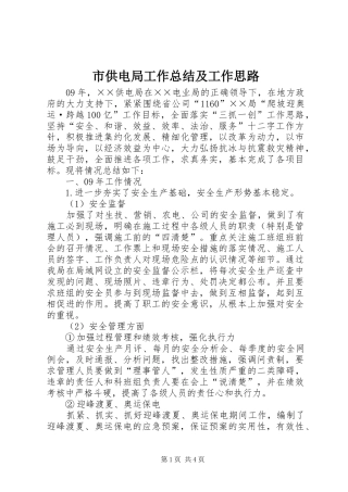 2024年市供电局工作总结及工作思路