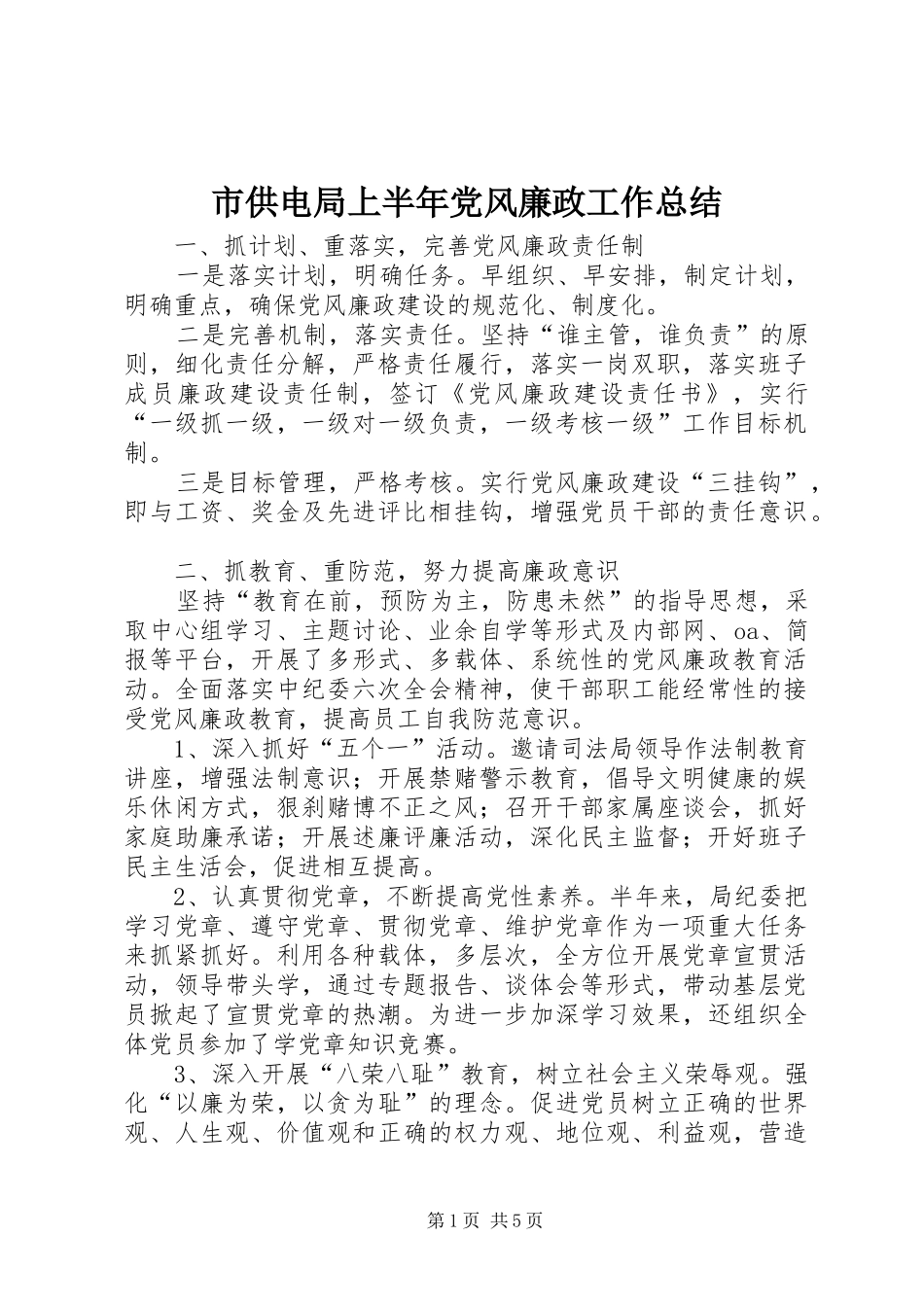 2024年市供电局上半年党风廉政工作总结_第1页