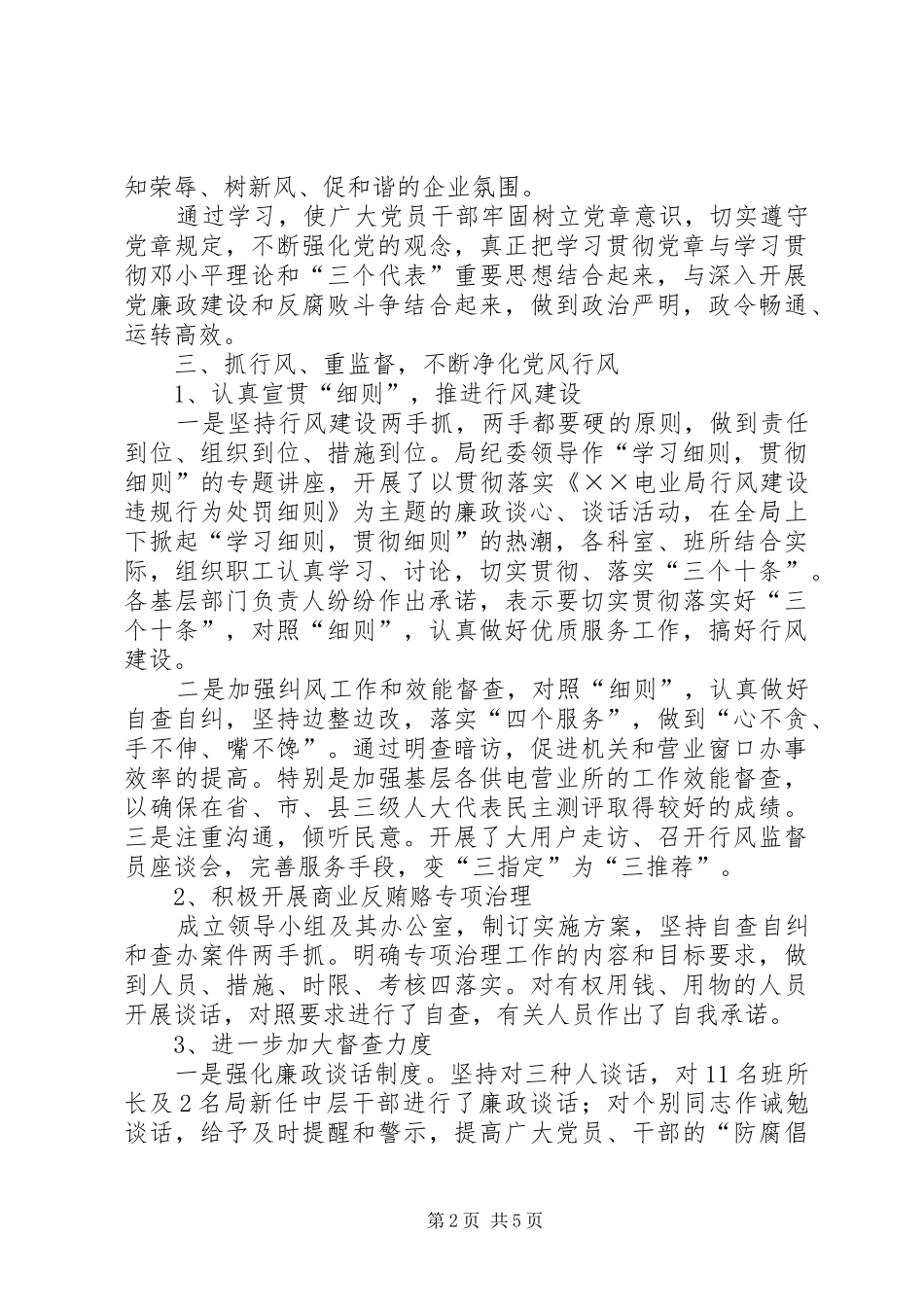 2024年市供电局上半年党风廉政工作总结_第2页