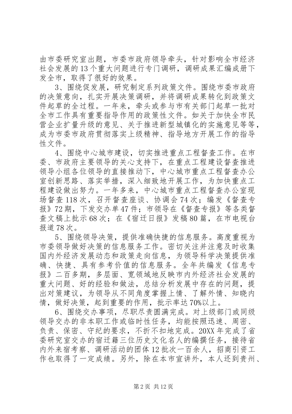 2024年市委副秘书长研究室主任述职述廉报告_第2页
