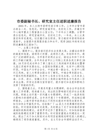2024年市委副秘书长研究室主任述职述廉报告