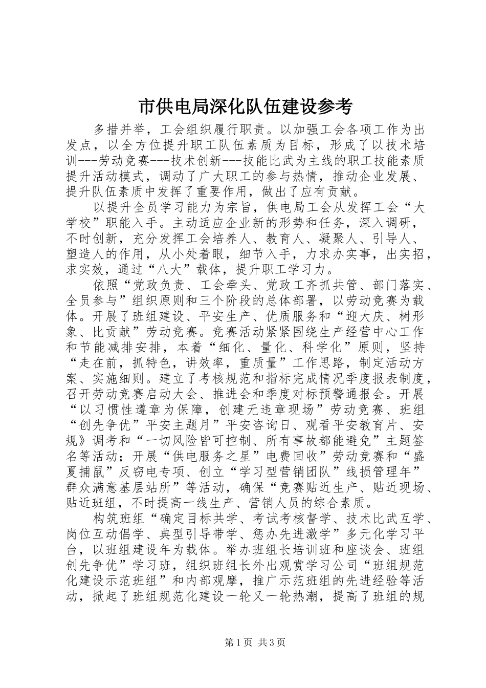 2024年市供电局深化队伍建设参考_第1页