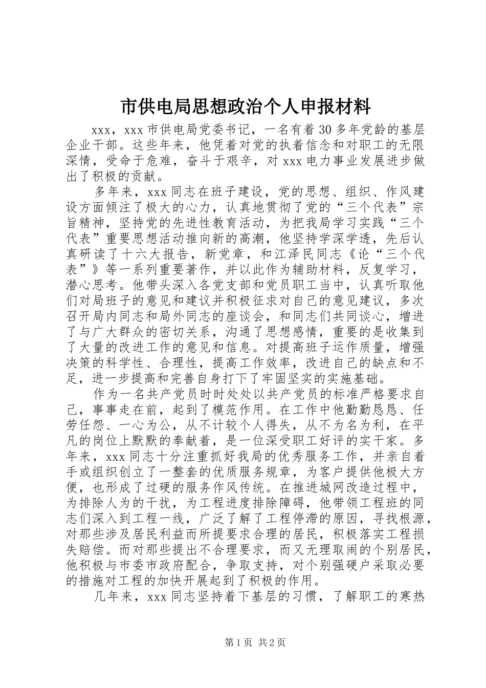 2024年市供电局思想政治个人申报材料_第1页